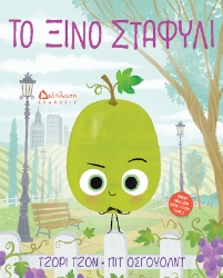 299238-Το ξινό σταφύλι