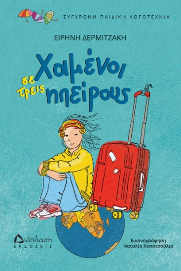 299240-Χαμένοι σε τρεις ηπείρους