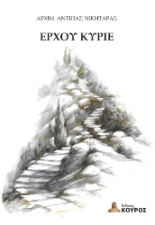 299247-Έρχου Κύριε