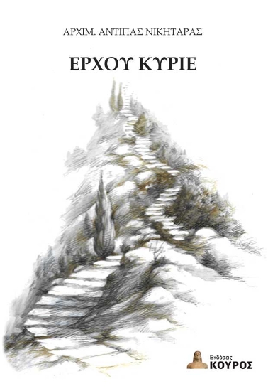 299247-Έρχου Κύριε