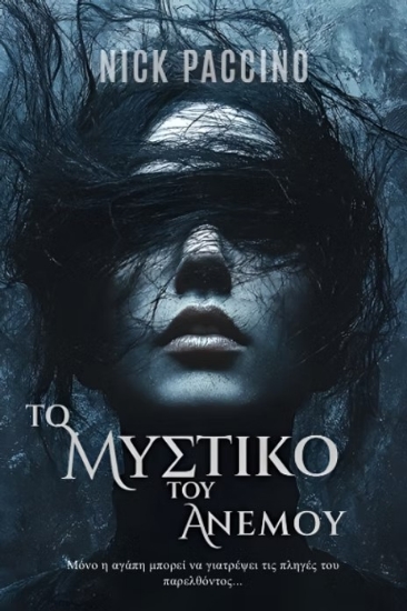 299248-Το μυστικό του ανέμου