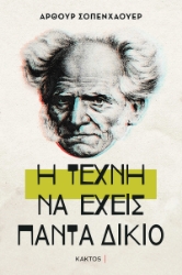 299252-Η τέχνη να έχεις πάντα δίκιο