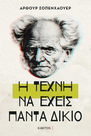 299252-Η τέχνη να έχεις πάντα δίκιο