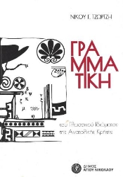 299253-Γραμματική του γλωσσικού ιδιώματος της Ανατολικής Κρήτης