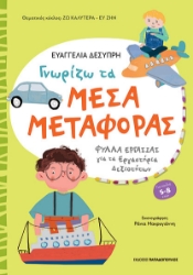 291376-Γνωρίζω τα μέσα μεταφοράς