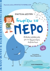 291377-Γνωρίζω το νερό