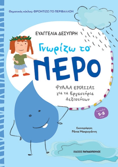 291377-Γνωρίζω το νερό