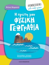 291378-Η πρώτη μου φυσική γεωγραφία