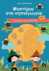 291380-Μυστήρια στο Νηπιαγωγείο. Τεύχος Α΄