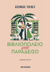 299256-Βιβλιοπωλείο στον παράδεισο