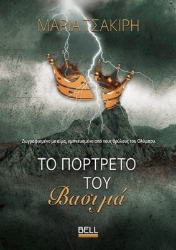 299258-Το πορτρέτο του Βασιλιά