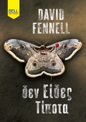 299261-Δεν είδες τίποτα