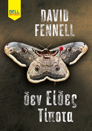 299261-Δεν είδες τίποτα