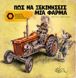 299262-Πώς να ξεκινήσεις μία φάρμα