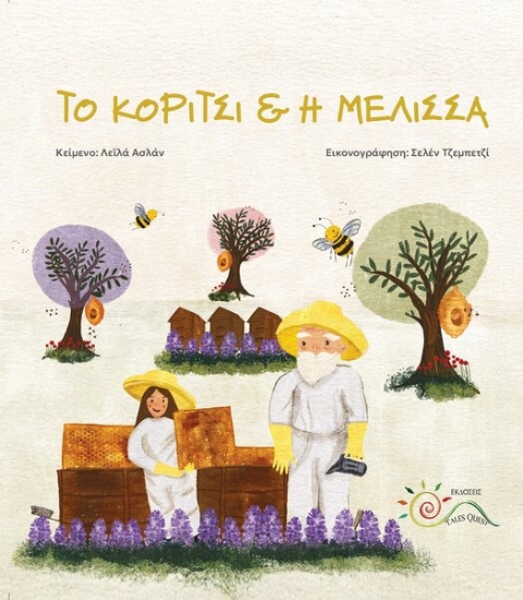 299263-Το κορίτσι & η μέλισσα