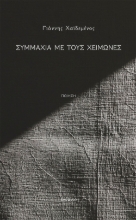 299265-Συμμαχία με τους χειμώνες