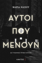 299266-Αυτοί που μένουν