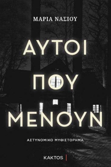 299266-Αυτοί που μένουν