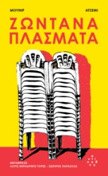299267-Ζωντανά πλάσματα