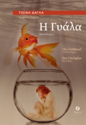 299271-Η Γυάλα / The Fishbowl / Das Fischglas