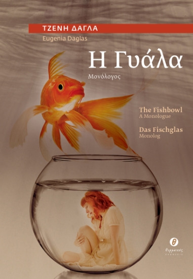 299271-Η Γυάλα / The Fishbowl / Das Fischglas