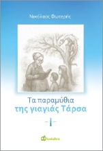 299275-Τα παραμύθια της γιαγιάς Τάρσα - Ι