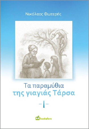 299275-Τα παραμύθια της γιαγιάς Τάρσα - Ι