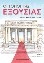 299276-Οι τόποι της εξουσίας