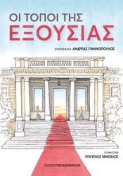 299276-Οι τόποι της εξουσίας