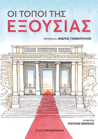 299276-Οι τόποι της εξουσίας