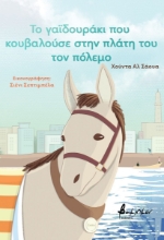 299277-Το γαϊδουράκι που κουβαλούσε στην πλάτη του τον πόλεμο