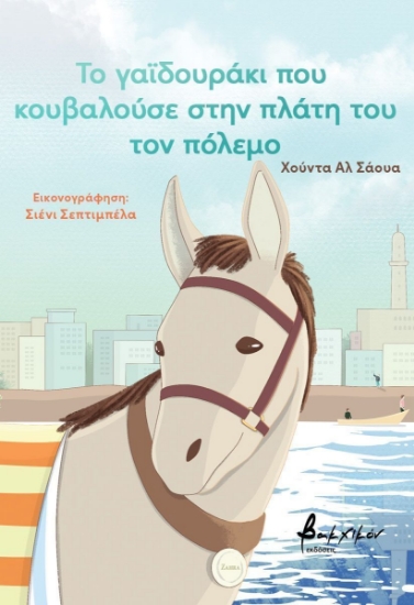 299277-Το γαϊδουράκι που κουβαλούσε στην πλάτη του τον πόλεμο