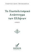 299278-Το γεωπολιτισμικό ανάπτυγμα των Ελλήνων