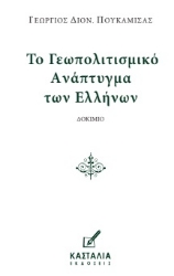 299278-Το γεωπολιτισμικό ανάπτυγμα των Ελλήνων