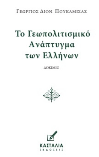 299278-Το γεωπολιτισμικό ανάπτυγμα των Ελλήνων
