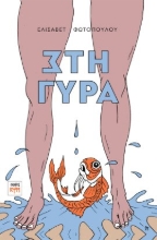 299281-Στη γύρα