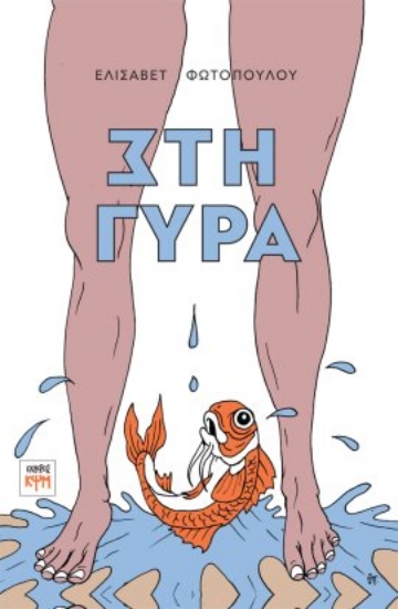 299281-Στη γύρα