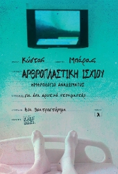 299285-Αρθροπλαστική ισχίου