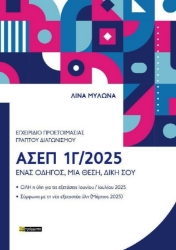 Εικόνα της Εγχειρίδιο Προετοιμασίας Γραπτού Πανελλήνιου Διαγωνισμού ΑΣΕΠ 1Γ/2025 .