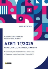 Εικόνα Εγχειρίδιο Προετοιμασίας Γραπτού Πανελλήνιου Διαγωνισμού ΑΣΕΠ 1Γ/2025.
