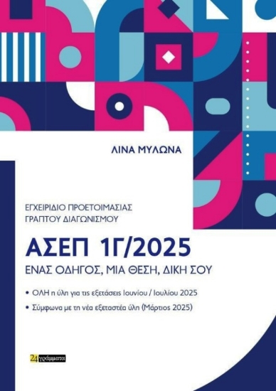 Εικόνα της Εγχειρίδιο Προετοιμασίας Γραπτού Πανελλήνιου Διαγωνισμού ΑΣΕΠ 1Γ/2025.