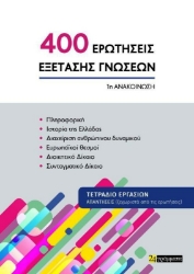Εικόνα της 400 Ερωτήσεις εξέτασης γνώσεων (1η ανακοίνωση) .