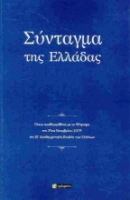 Εικόνα Σύνταγμα της Ελλάδας 