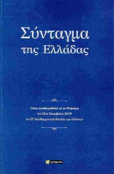 Εικόνα της Σύνταγμα της Ελλάδας 
