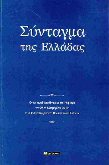Εικόνα της Σύνταγμα της Ελλάδας 