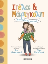 299294-Στέλα και Μάριγκολντ: Φαντασία και μυστικά