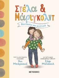 299294-Στέλα και Μάριγκολντ: Φαντασία και μυστικά