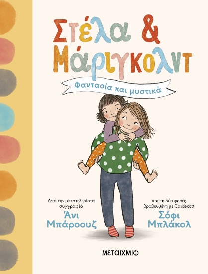 299294-Στέλα και Μάριγκολντ: Φαντασία και μυστικά