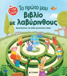 299295-Το πρώτο μου βιβλίο με λαβύρινθους