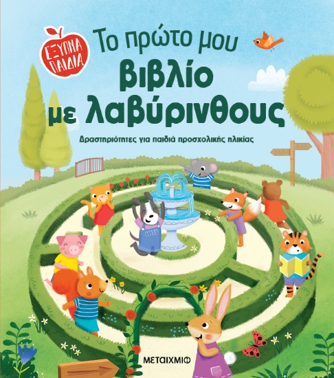 299295-Το πρώτο μου βιβλίο με λαβύρινθους